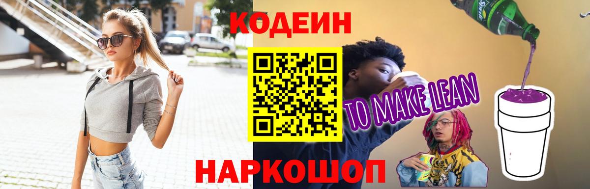 Codein напиток Lean (лин)  Вход с VPN  Тамбов 